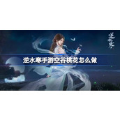 Ni Shui Han mobile game "Empty Valley Peach Blossom" How to make "Empty Valley Peach Blossom" in Ni Shui Han mobile game