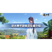 Where is Yu Jian in Ni Shui Han mobile game? Introduction to the location of Yu Jian in Ni Shui Han mobile game