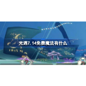 光遇7.14免费魔法有什么 光遇7月14日免费魔法收集攻略