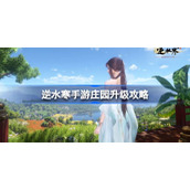 How to upgrade the Manor in the mobile game Ni Shui Han. Upgrade guide for the Manor in the mobile game Ni Shui Han.