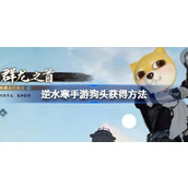 How to get the dog head in Ni Shui Han mobile game. How to get the dog head in Ni Shui Han mobile game.