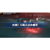 光遇7.16落石点在哪里