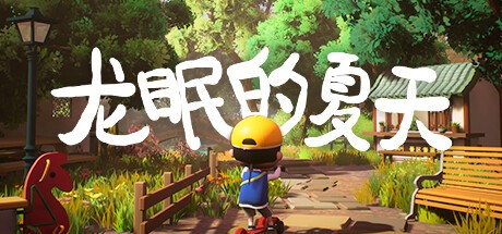 龙眠的夏天steam