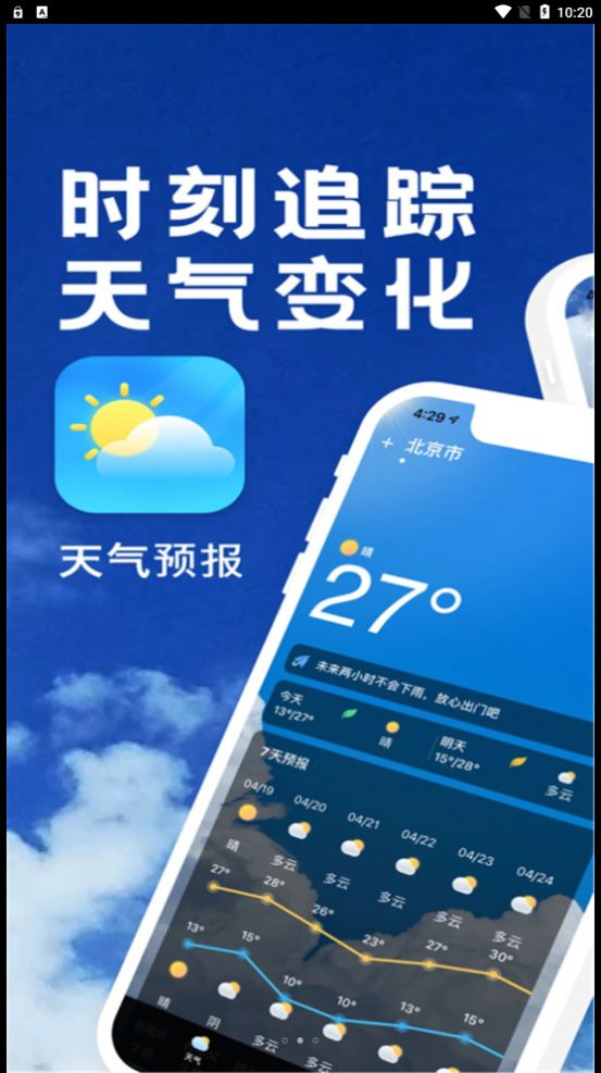 实时天气播报app