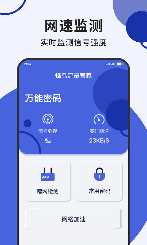 蜂鸟流量管家app