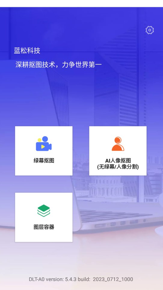 蓝松抠图演示app