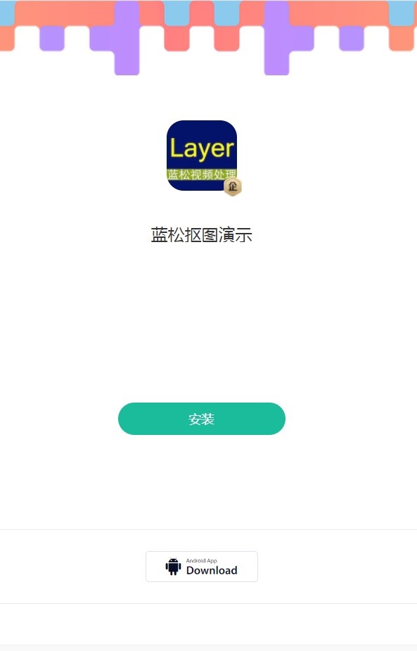 蓝松抠图演示app