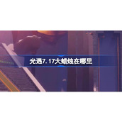 光遇7.17大蜡烛在哪里 光遇7月17日大蜡烛位置攻略