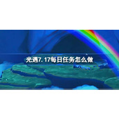 光遇7.17每日任务怎么做 光遇7月17日每日任务做法攻略