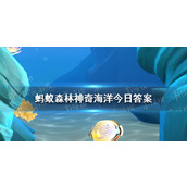 The longest lived coral fish Alipay Magic Ocean 7.17 answer brand new