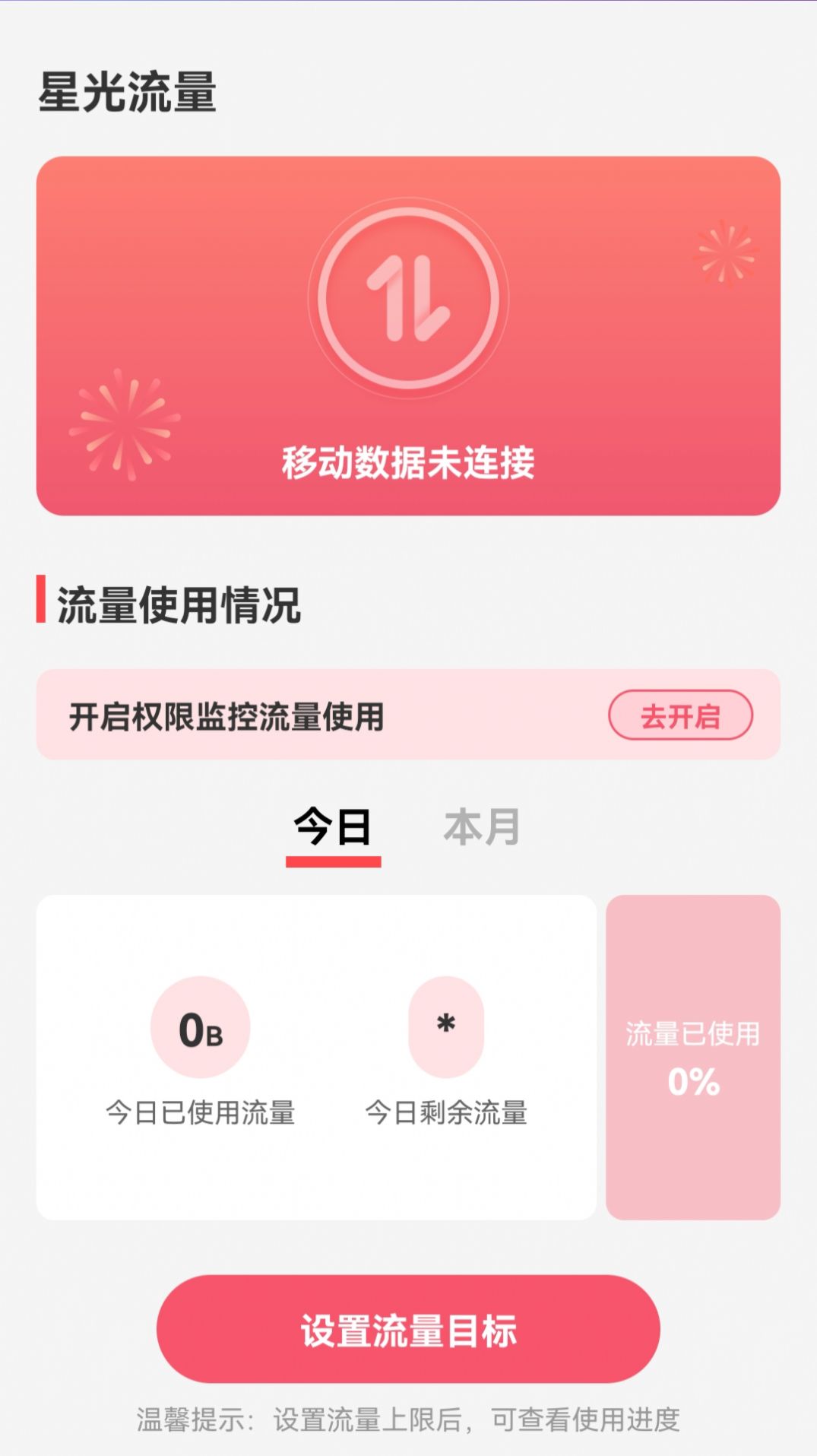 星光流量app