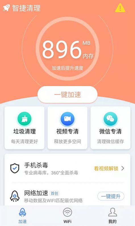 智捷清理app