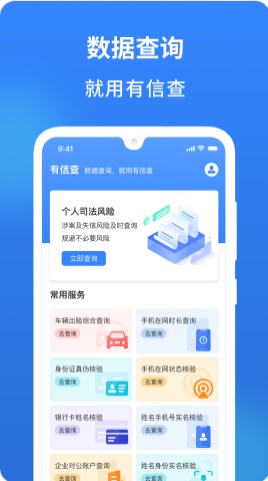 有信查app