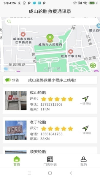 成山道路救援通讯录app