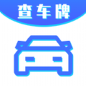 车牌号找人挪车app