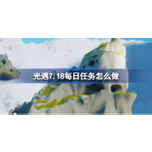 光遇7.18每日任务怎么做 光遇7月18日每日任务做法攻略