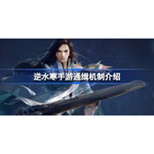 What is the wanted mechanism of Ni Shui Han mobile game? Introduction to the wanted mechanism of Ni Shui Han mobile game