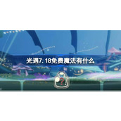 光遇7.18免费魔法有什么 光遇7月18日免费魔法收集攻略