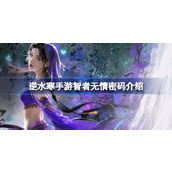 Ni Shui Han Mobile Game Wise Man’s Ruthless Code Introduction to Ni Shui Han Mobile Game Wise Man’s Ruthless Code