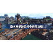 How to get the Commission Order of Ni Shui Han Mobile Game to get the guide