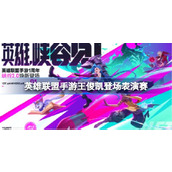 League of Legends Mobile Game Burning Night Exhibition Match League of Legends Mobile Game Wang Junkai Appears in Exhibition Match