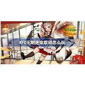 KFC無期迷途連動怎麼玩無期迷途肯德基連動內容介紹