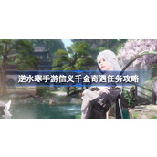 How to complete the mission of "Xinyi Daughter's Adventure" in Nishuihan mobile game