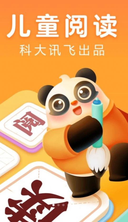 讯飞熊小球阅读app