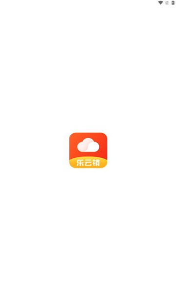 乐云销app