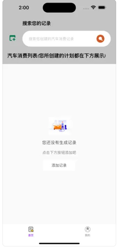 汽车消费记录小助手app