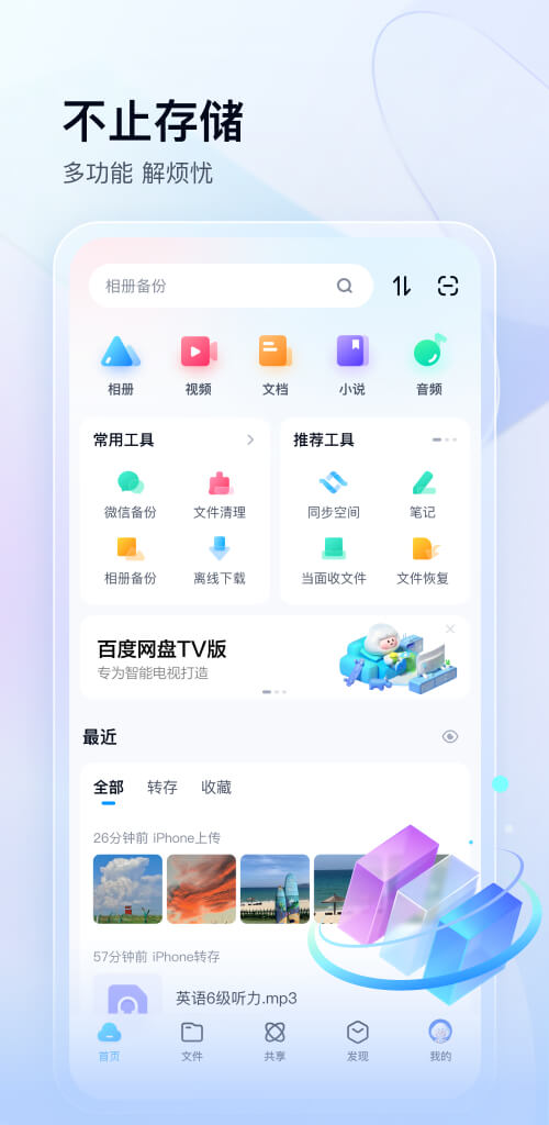 百度网盘App