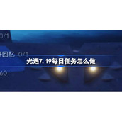 光遇7.19每日任务怎么做 光遇7月19日每日任务做法攻略