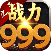 战力999