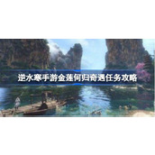 How to play the adventure mission guide of Ni Shui Han mobile game: Where is the Golden Lotus?