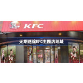 What KFC theme stores are there? What are the addresses of KFC theme stores in Wuqimiitu?