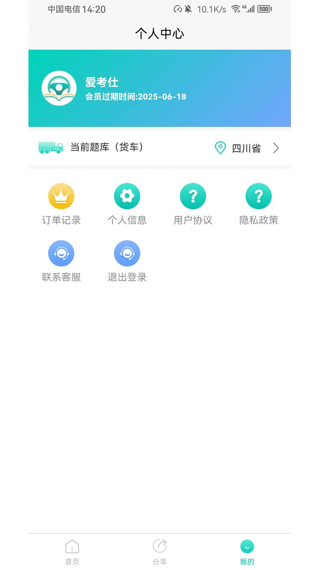 爱考仕理论答题app