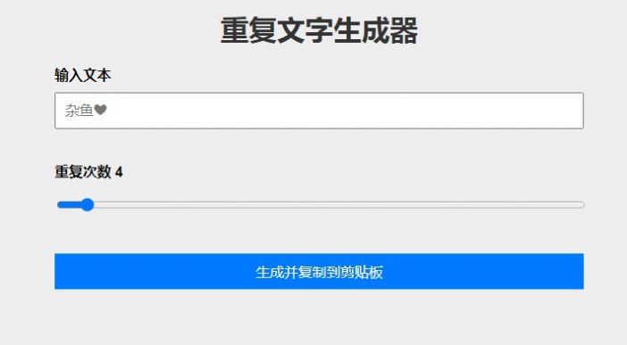 重复文字生成器网址