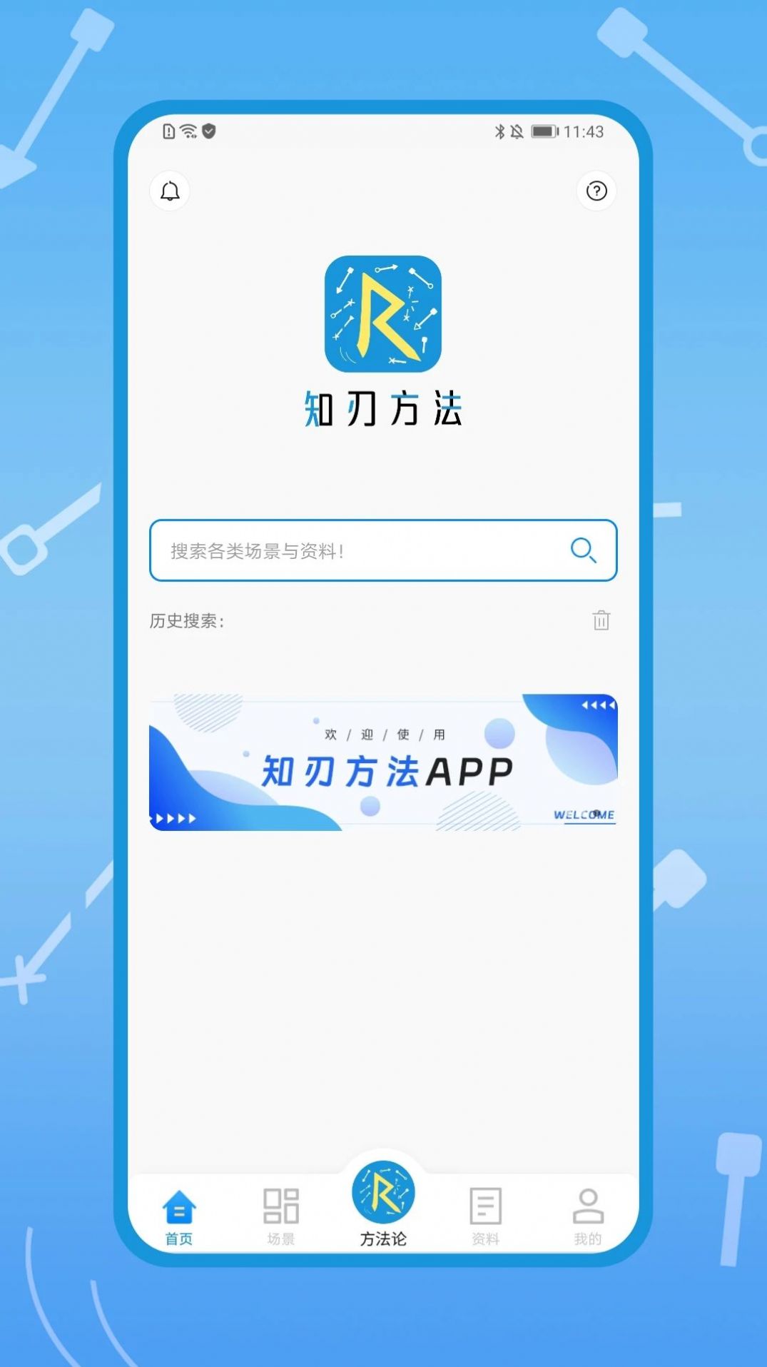 知刃方法app