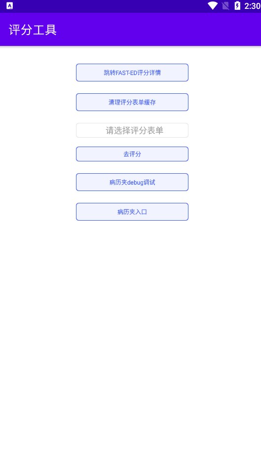 评分工具app