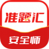 注册安全工程师准题汇app