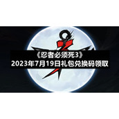 《忍者必须死3》2023年7月19日礼包兑换码领取