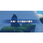 光遇7.20大蜡烛在哪里 光遇7月20日大蜡烛位置攻略