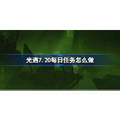 光遇7.20每日任务怎么做 光遇7月20日每日任务做法攻略