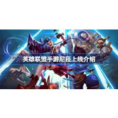 When will League of Legends mobile game Nila be launched? Introduction to League of Legends mobile game Nila.