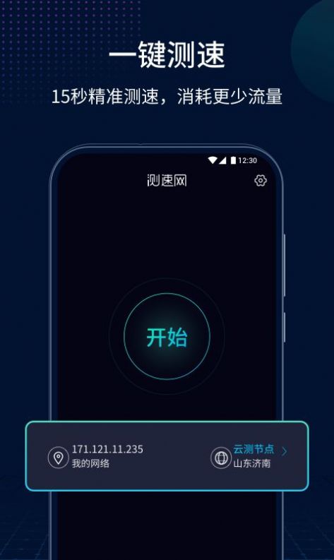 测速网app