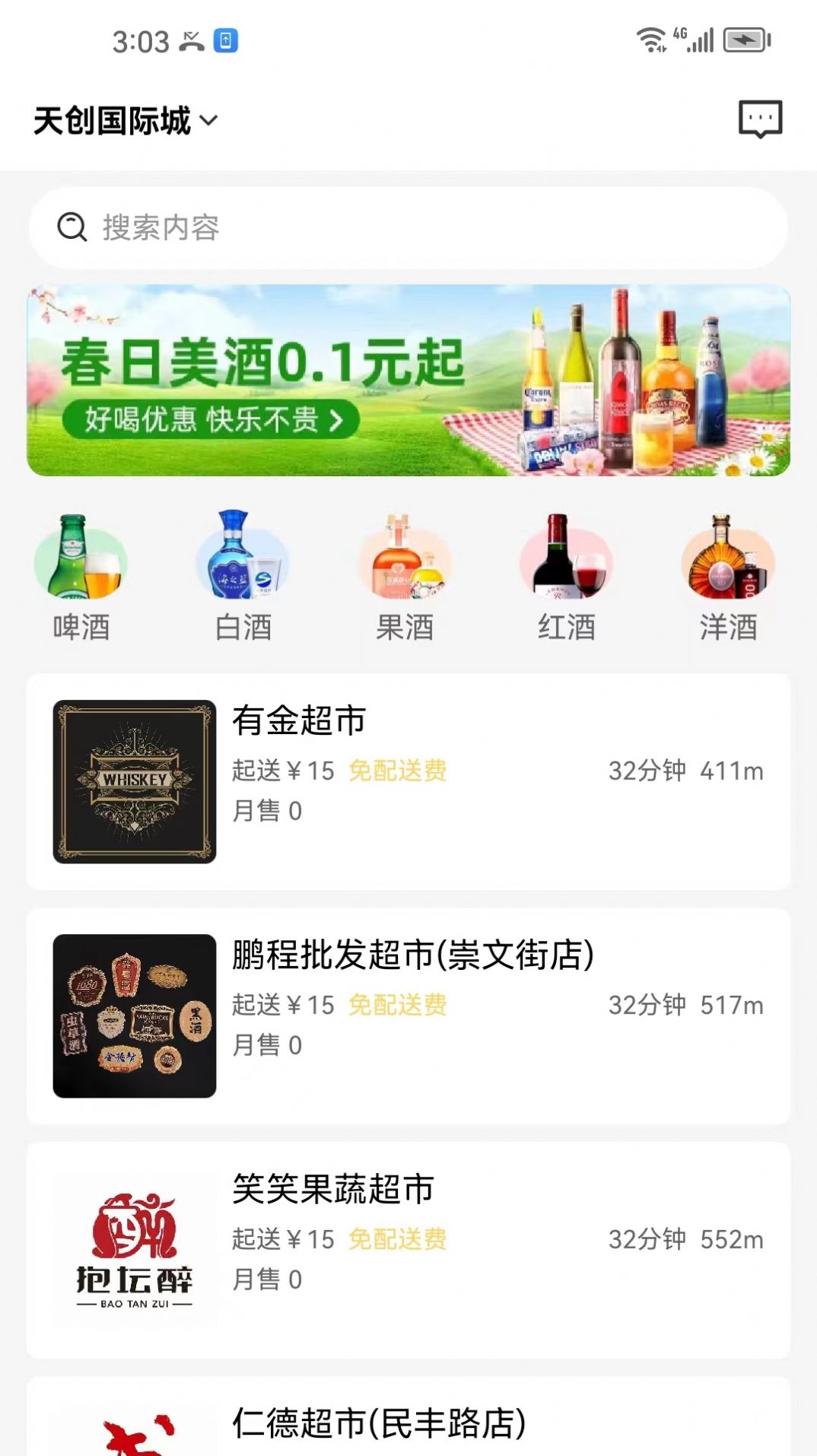 酒水相逢app