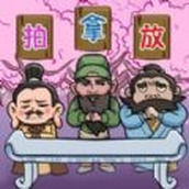 三国志テリア王様ゲーム