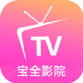 宝全影院app