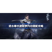 How to match Ni Shui Han's mobile game Shattered Dream's Nei Kung guide