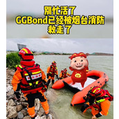 解救ggbond梗是什么意思详情